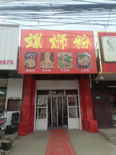 螺蛳粉土豆粉