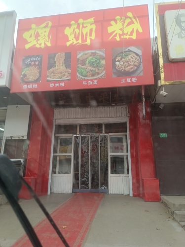 螺蛳粉土豆粉