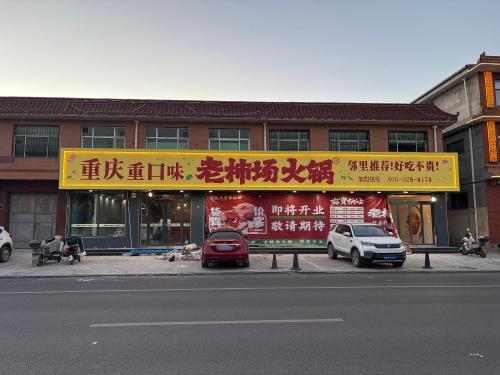 重庆重口味老柿场火锅