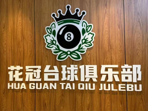花冠台球俱乐部
