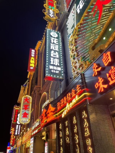 花冠台球俱乐部