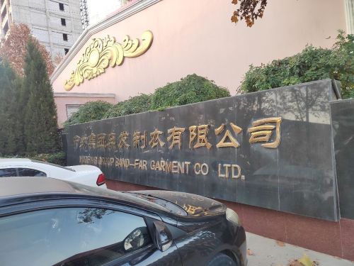 河北奔发制衣有限公司