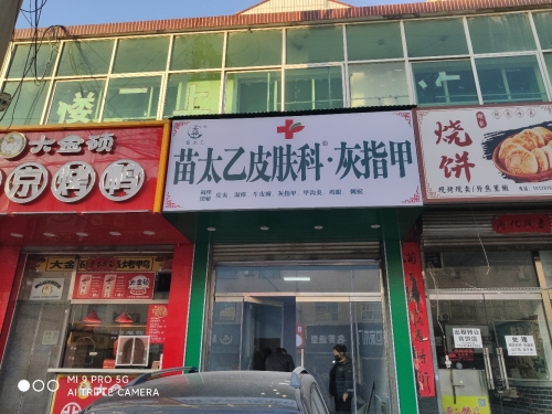 苗太乙皮肤科·灰指甲