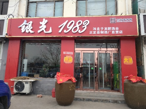子龙醉新厂银光1983直营店