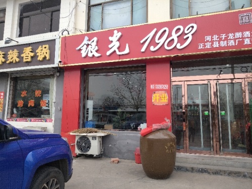 子龙醉新厂银光1983直营店