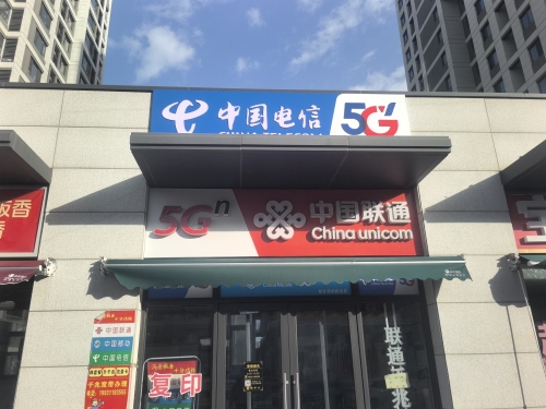 中国电信(正定新区营业厅)
