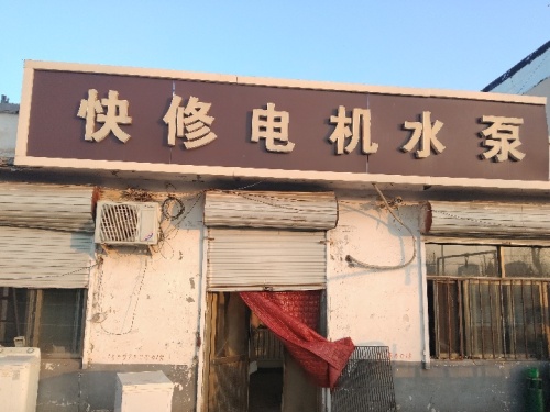 快修电机水泵