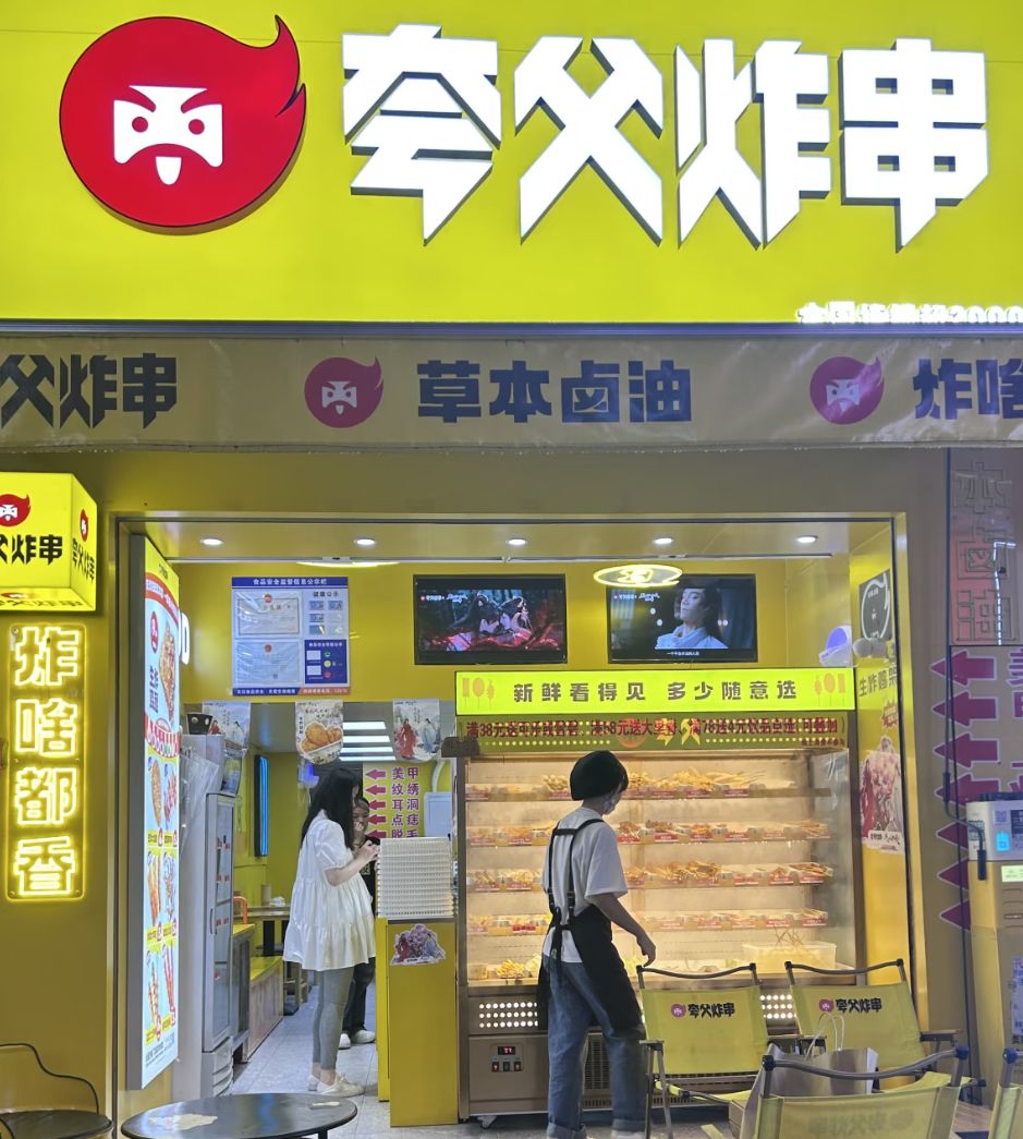 夸父炸串