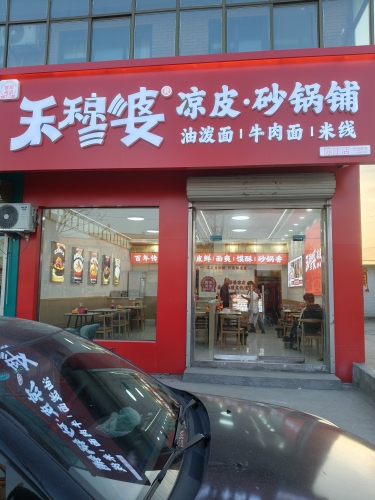 禾穆婆凉皮(陈庄店)
