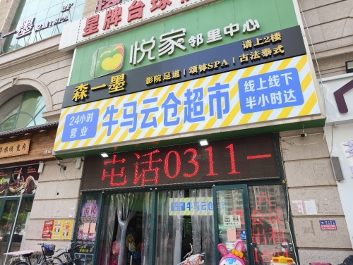 牛马云仓超市
