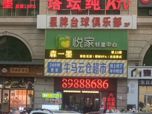 牛马云仓超市