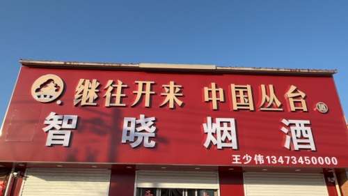 智晓烟酒