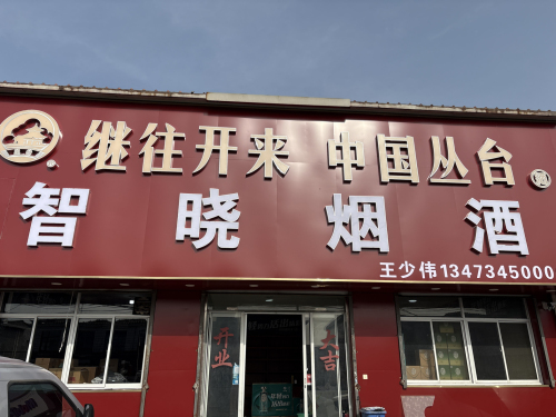 智晓烟酒