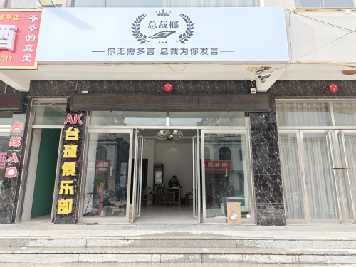 总裁榔