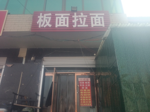 拉面板面