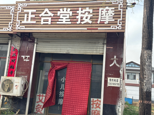 正合堂按摩