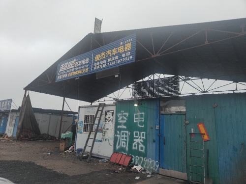 俊杰汽车电器