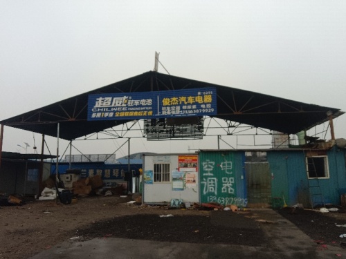 俊杰汽车电器