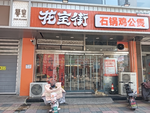花宝街石锅鸡公煲(河北石家庄赞皇县赞皇海渡店)