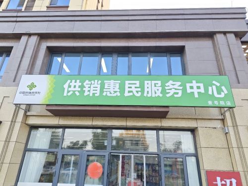 供销惠民服务中心-壹号院店