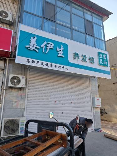 姜伊生养发馆(石清路店)