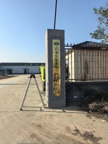 石家庄航瀚航空科技有限公司