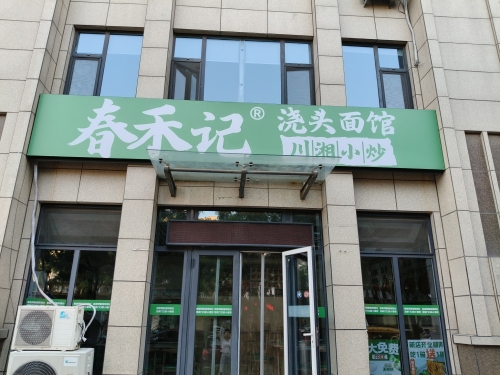 春禾记面馆·现炒浇头(高邑店)