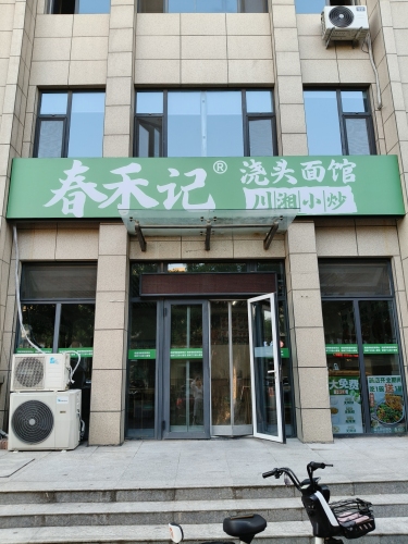 春禾记面馆·现炒浇头(高邑店)