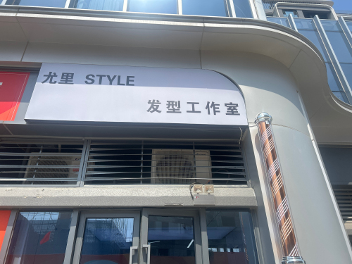 尤里 STYLE 发型工作室