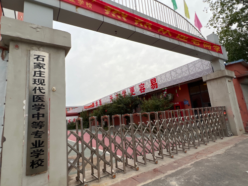 石家庄现代医学中等专业学校升学校区
