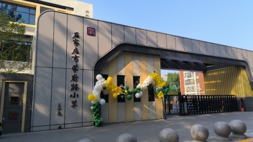 学府路小学