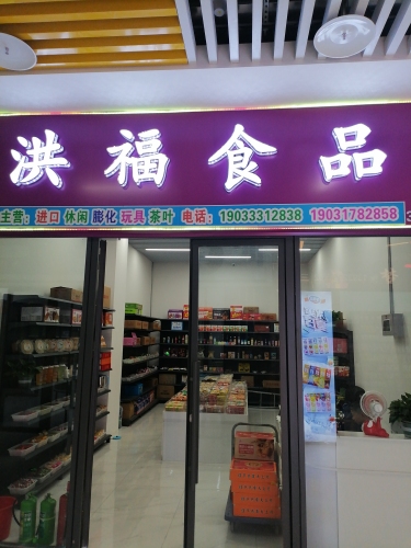 洪福食品