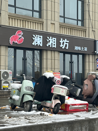 澜湘坊