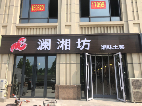 澜湘坊