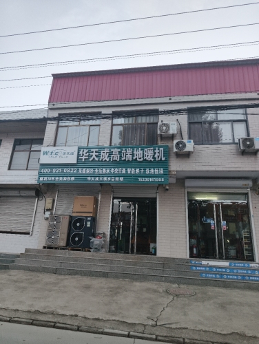 华天成高端地暖机