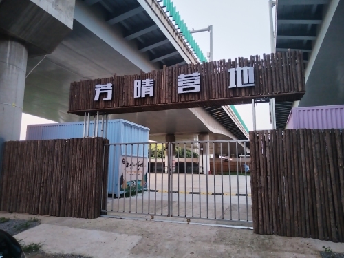 芳晴营地