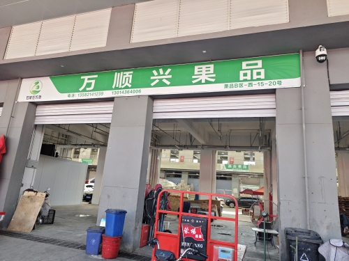 万顺兴果品