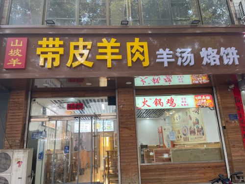 山坡羊带皮羊肉羊汤烙饼