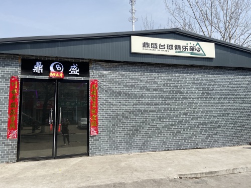 鼎盛台球俱乐部