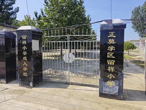 留祥小学
