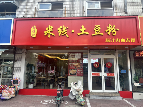 御福记米线土豆粉