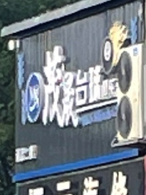 茂晟台球