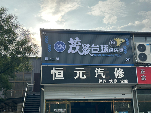 茂晟台球