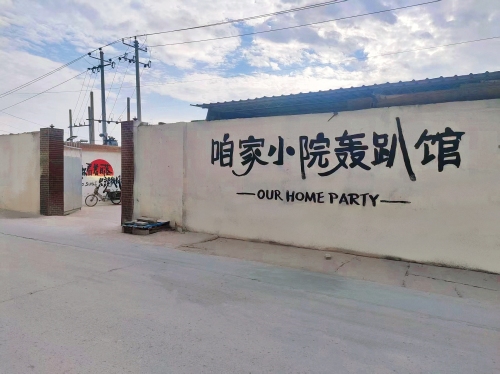 咱家小院轰趴馆