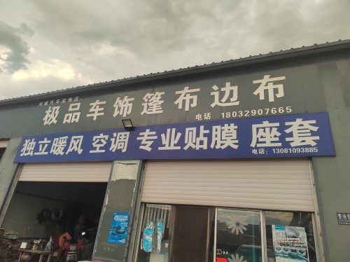 极品车饰篷布边布