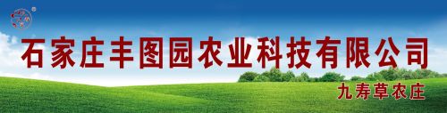 石家庄丰图园农业科技有限公司