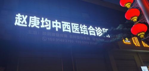 赵庚均中西医结合诊所(卫生室)