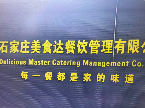 石家庄美食达餐饮管理有限公司