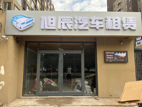 旭辰汽车租赁
