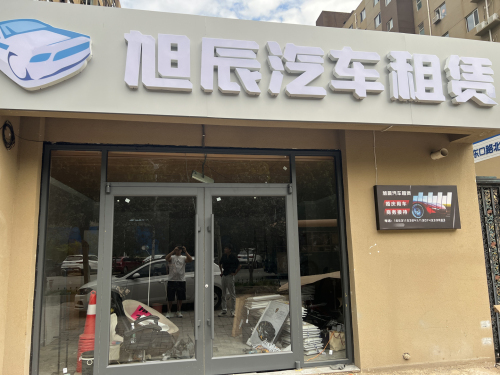 旭辰汽车租赁